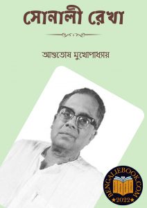 Read more about the article সোনালী রেখা-আশুতোষ মুখোপাধ্যায়(Sonali Rekha By Ashutosh Mukhopadhyay)