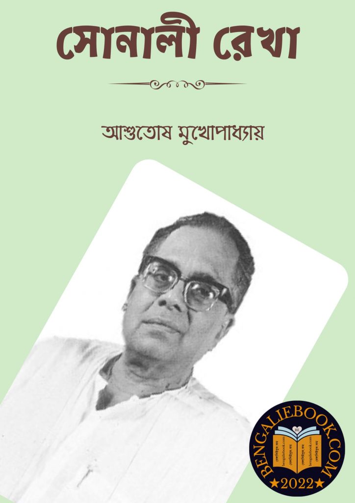 সোনালী রেখা (Sonali Rekha By Ashutosh Mukhopadhyay) পিডিএফ ডাউনলোড