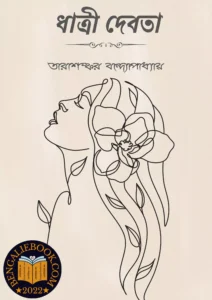 Read more about the article ধাত্রী দেবতা-তারাশঙ্কর বন্দ্যোপাধ্যায় (Dhatri Debota by Tarasankar Bandyopadhyay)