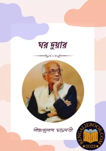 Read more about the article ঘর দুয়ার-নীরেন্দ্রনাথ চক্রবর্তী (Ghor Duar by Nirendranath Chakravarty)