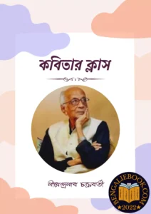 Read more about the article কবিতার ক্লাস-নীরেন্দ্রনাথ চক্রবর্তী (Kabitar Class by Nirendranath Chakravarty)