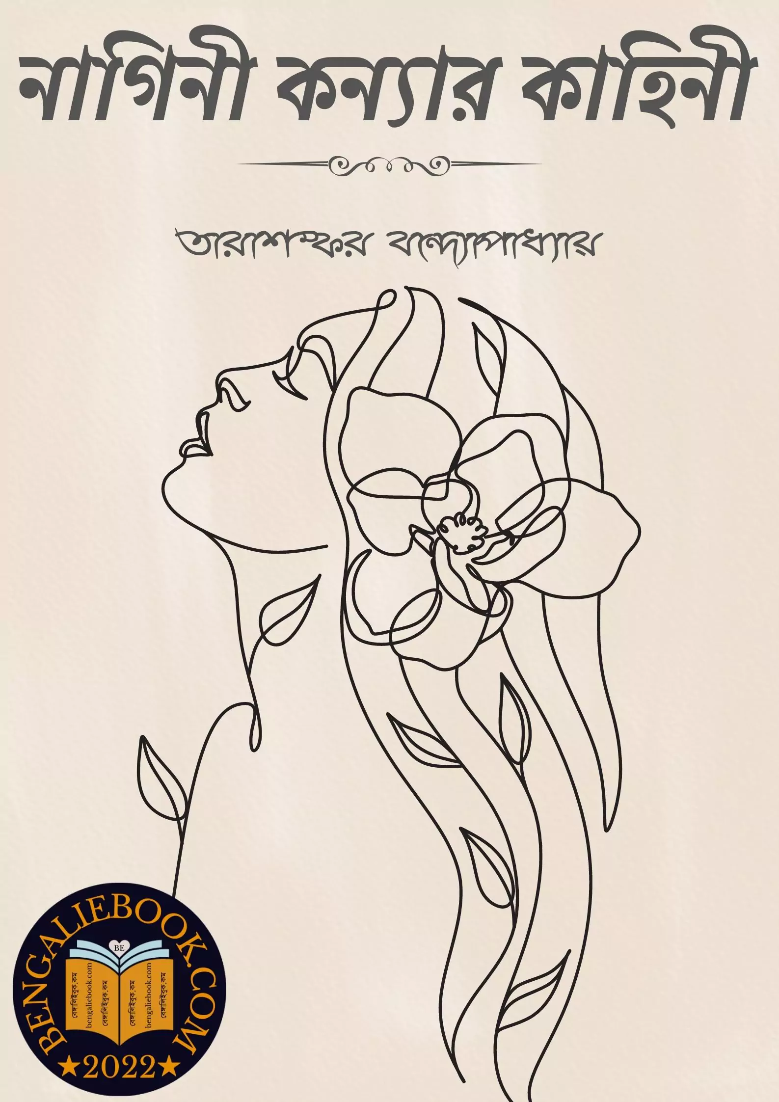 Read more about the article নাগিনী কন্যার কাহিনী-তারাশঙ্কর বন্দ্যোপাধ্যায় (Nagini Kanyar Kahini by Tarasankar Bandyopadhyay)