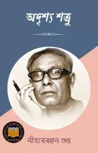 Read more about the article অদৃশ্য শত্রু-নীহাররঞ্জন গুপ্ত (Adrishya Shatru by Nihar Ranjan Gupta)