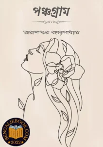 Read more about the article পঞ্চগ্রাম-তারাশঙ্কর বন্দ্যোপাধ্যায় (Panchagram by Tarasankar Bandyopadhyay)