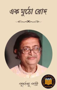 Read more about the article এক মুঠো রোদ-পূর্ণেন্দু পত্রী (Ek Mutho Rod by Purnendu Patri)