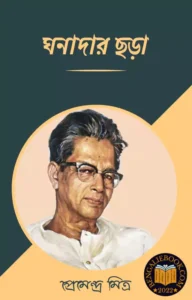 Read more about the article ঘনাদার ছড়া-প্রেমেন্দ্র মিত্র (Ghanadar Chora by Premendra Mitra)