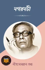Read more about the article নগরনটী-নীহাররঞ্জন গুপ্ত (Nogornoti by Nihar Ranjan Gupta)