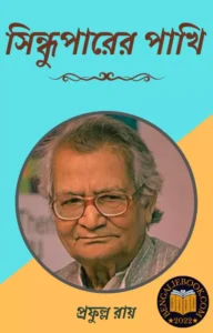 Read more about the article সিন্ধুপারের পাখি-প্রফুল্ল রায় (Sindhuparer Pakhi by Prafulla Roy)
