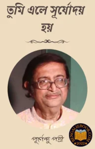Read more about the article তুমি এলে সূর্যোদয় হয়-পূর্ণেন্দু পত্রী (Tumi Ele Suryoday Hay by Purnendu Patri)