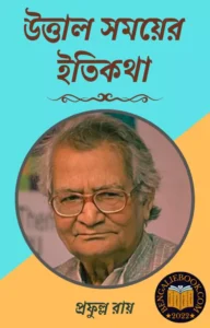 Read more about the article উত্তাল সময়ের ইতিকথা-প্রফুল্ল রায় (Uttal Somoyer Itikotha by Prafulla Roy)