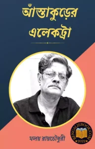 Read more about the article আঁস্তাকুড়ের এলেকট্রা-মলয় রায়চৌধুরী (Anstakuder Alektra by Malay Roychoudhury)