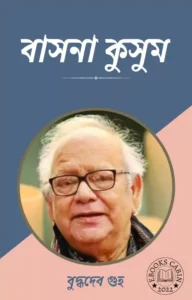 Read more about the article বাসনা কুসুম-বুদ্ধদেব গুহ (Basana Kusum by Buddhadeb Guha)