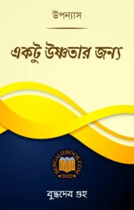 Read more about the article একটু উষ্ণতার জন্য-বুদ্ধদেব গুহ (Ektu Ushnotar Jonyo by Buddhadeb Guha)