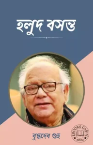 Read more about the article হলুদ বসন্ত-বুদ্ধদেব গুহ (Halud Basanta by Buddhadeb Guha)