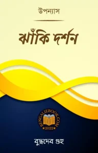 Read more about the article ঝাঁকি দর্শন-বুদ্ধদেব গুহ (Jhaki Darshan by Buddhadeb Guha)