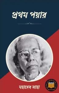 Read more about the article প্রথম পয়ার-মহাদেব সাহা (Prothom Poyar by Mahadev Saha)