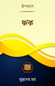 Read more about the article ঋক-বুদ্ধদেব গুহ (Reek by Buddhadeb Guha)