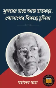 Read more about the article সুন্দরের হাতে আজ হাতকড়া গোলাপের বিরুদ্ধে হুলিয়া-মহাদেব সাহা (Sundarer Hate Aj Hatkora Golaper Birudhe Huliya by Mahadev Saha)
