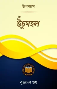 Read more about the article উঁচুমহল-বুদ্ধদেব গুহ (Unchu Mahol by Buddhadeb Guha)