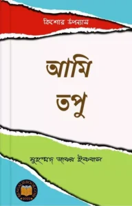 Read more about the article আমি তপু-মুহম্মদ জাফর ইকবাল (Ami Topu by Muhammed Zafar Iqbal)