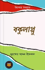 Read more about the article বকুলাপ্পু-মুহম্মদ জাফর ইকবাল (Bokulappu by Muhammed Zafar Iqbal)