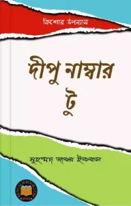Read more about the article দীপু নাম্বার টু-মুহম্মদ জাফর ইকবাল (Dipu No 2 by Muhammed Zafar Iqbal)