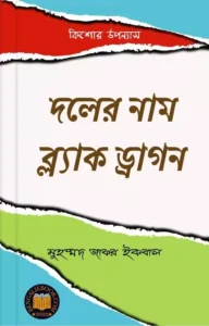 Read more about the article দলের নাম ব্ল্যাক ড্রাগন-মুহম্মদ জাফর ইকবাল (Doler Nam Black Dragon by Muhammed Zafar Iqbal)