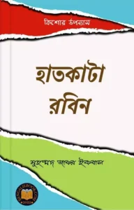 Read more about the article হাতকাটা রবিন-মুহম্মদ জাফর ইকবাল (Hat Kanta Robin by Muhammed Zafar Iqbal)