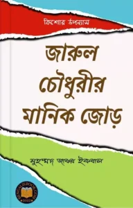 Read more about the article জারুল চৌধুরীর মানিক জোড়-মুহম্মদ জাফর ইকবাল (Jarul Chowdhury Manikjor by Muhammed Zafar Iqbal)