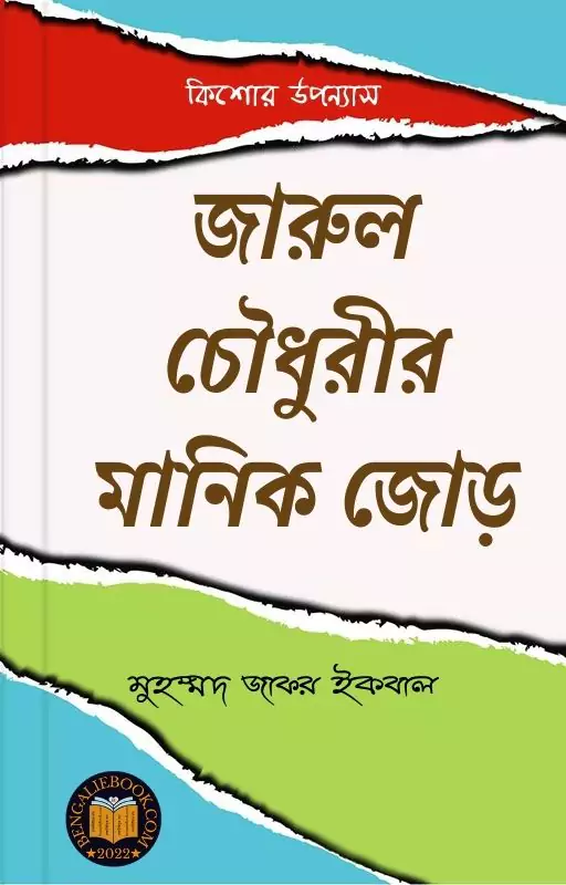 Jarul Chowdhury Manikjor by Muhammed Zafar Iqbal