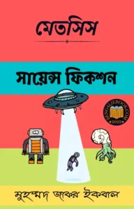 Read more about the article মেতসিস-মুহম্মদ জাফর ইকবাল (Metsis by Muhammed Zafar Iqbal)