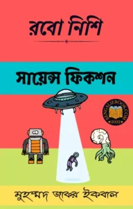 Read more about the article রবো নিশি-মুহম্মদ জাফর ইকবাল (Robo Nishi by Muhammed Zafar Iqbal)
