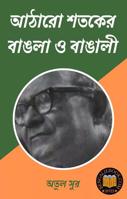 Read more about the article আঠারো শতকের বাঙলা ও বাঙালী-অতুল সুর (Attharo Shataker Bangla O Bangali by Atul Sur)