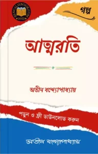 Read more about the article আত্মরতি-অতীন বন্দ্যোপাধ্যায় (Atmarati by Atin Bandyopadhyay)