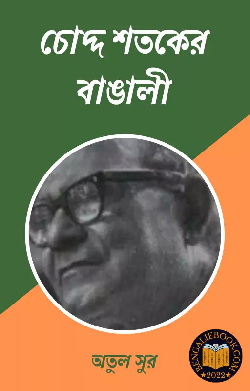 Read more about the article চোদ্দ শতকের বাঙালী-অতুল সুর (Choddo sataker Bangali by Atul Sur)