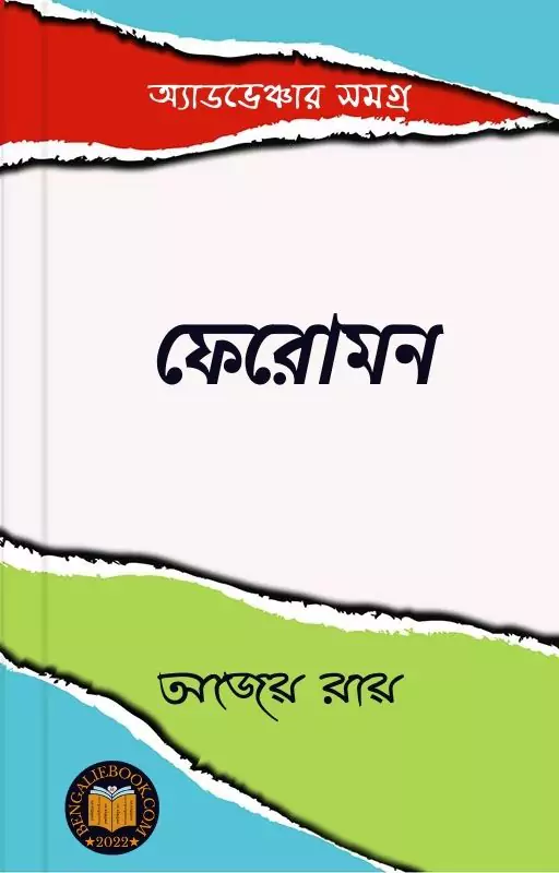 Read more about the article ফেরোমন-অজেয় রায় (Pheromone by Ajay Roy)