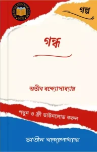 Read more about the article গন্ধ-অতীন বন্দ্যোপাধ্যায় (Gandha by Atin Bandyopadhyay)