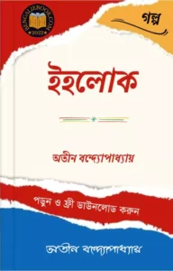 Read more about the article ইহলোক-অতীন বন্দ্যোপাধ্যায় (Iholok by Atin Bandyopadhyay)