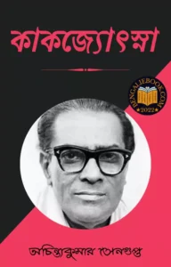 Read more about the article কাকজ্যোৎস্না-অচিন্ত্যকুমার সেনগুপ্ত (Kakjotshna by Achintya Kumar Sengupta)
