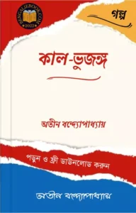 Read more about the article কাল ভুজঙ্গ-অতীন বন্দ্যোপাধ্যায় (Kal Bhujanga by Atin Bandyopadhyay)