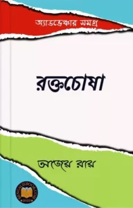 Read more about the article রক্তচোষা-অজেয় রায় (Raktochosha by Ajay Roy)