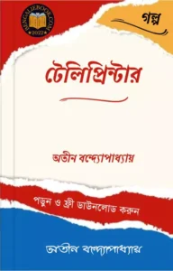 Read more about the article টেলিপ্রিন্টার-অতীন বন্দ্যোপাধ্যায় (Teleprinter by Atin Bandyopadhyay)