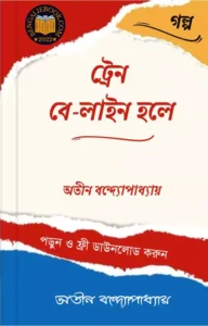 Read more about the article ট্রেন বে-লাইন হলে-অতীন বন্দ্যোপাধ্যায় (Train Beline Hole by Atin Bandyopadhyay)