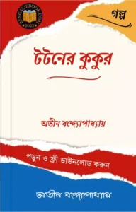 Read more about the article টটনের কুকুর-অতীন বন্দ্যোপাধ্যায় (Tataner Kukur by Atin Bandyopadhyay)