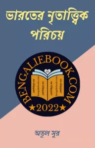 Read more about the article ভারতের নৃতাত্ত্বিক পরিচয়-অতুল সুর (Varoter Nritattik Porichoy by Atul Sur)