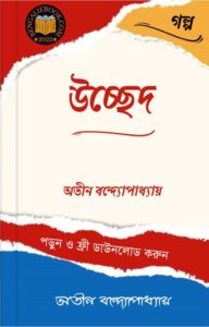 Read more about the article উচ্ছেদ-অতীন বন্দ্যোপাধ্যায় (Uchhed by Atin Bandyopadhyay)