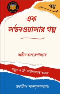 Read more about the article এক লণ্ঠনওয়ালার গল্প-অতীন বন্দ্যোপাধ্যায় (Ak Lanthon walar golpo by Atin Bandyopadhyay)