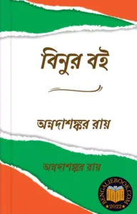 Read more about the article বিনুর বই-অন্নদাশঙ্কর রায় (Binur Boi by Annada Shankar Ray)