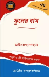 Read more about the article ফুলের বাস-অতীন বন্দ্যোপাধ্যায় (Fuler Bas by Atin Bandyopadhyay)