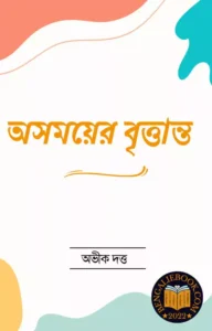 Read more about the article অসময়ের বৃত্তান্ত-অভীক দত্ত (Osomoyer Brittanto by Abhik Dutta)